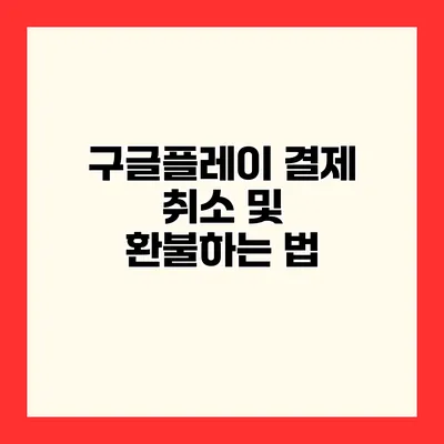 구글플레이 결제 취소 및 환불하는 법
