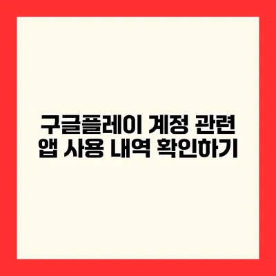 구글플레이 계정 관련 앱 사용 내역 확인하기