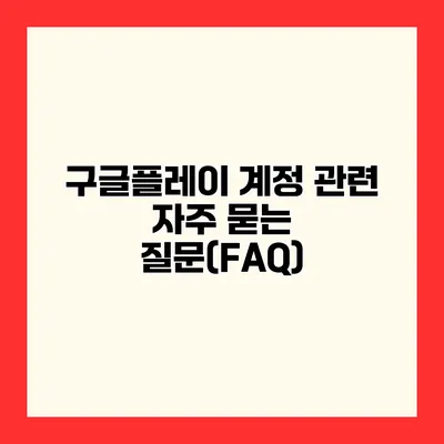 구글플레이 계정 관련 자주 묻는 질문(FAQ)