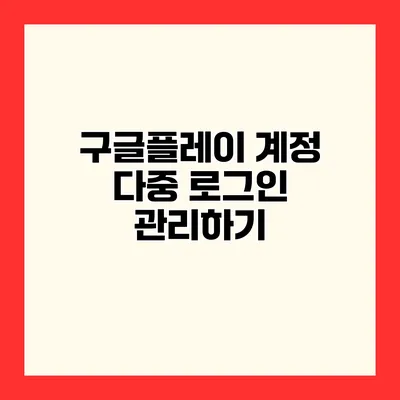 구글플레이 계정 다중 로그인 관리하기