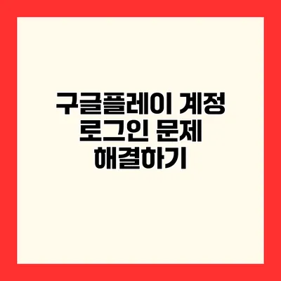 구글플레이 계정 로그인 문제 해결하기
