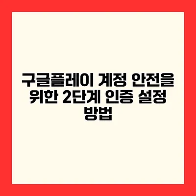 구글플레이 계정 안전을 위한 2단계 인증 설정 방법