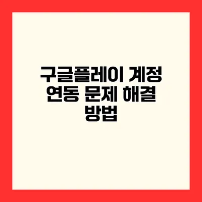 구글플레이 계정 연동 문제 해결 방법