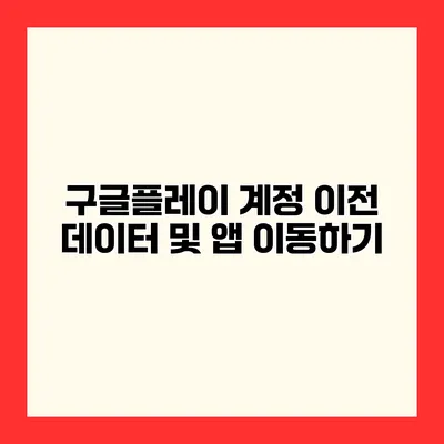 구글플레이 계정 이전 데이터 및 앱 이동하기