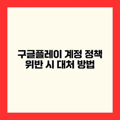 구글플레이 계정 정책 위반 시 대처 방법
