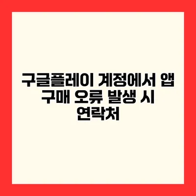 구글플레이 계정에서 앱 구매 오류 발생 시 연락처