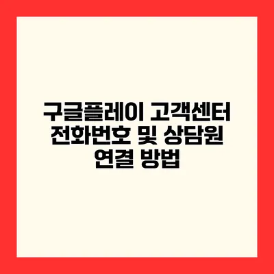 구글플레이 고객센터 전화번호 및 상담원 연결 방법