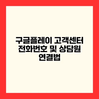 구글플레이 고객센터 전화번호 및 상담원 연결법