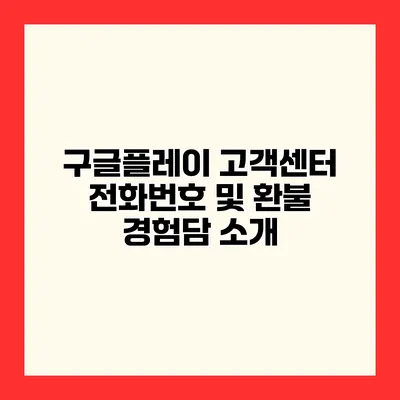 구글플레이 고객센터 전화번호 및 환불 경험담 소개