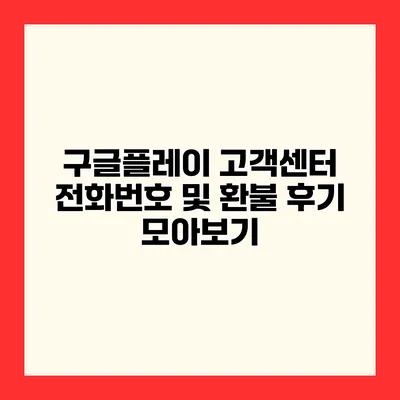 구글플레이 고객센터 전화번호 및 환불 후기 모아보기
