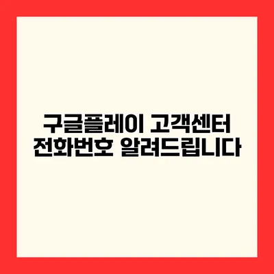 구글플레이 고객센터 전화번호 알려드립니다