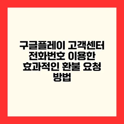 구글플레이 고객센터 전화번호 이용한 효과적인 환불 요청 방법