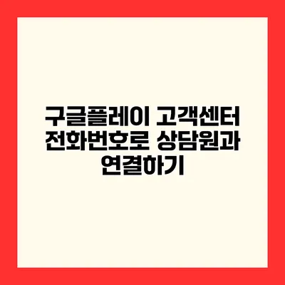 구글플레이 고객센터 전화번호로 상담원과 연결하기
