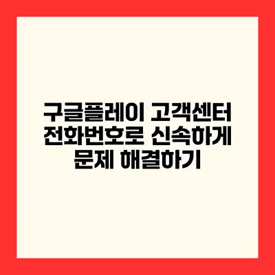 구글플레이 고객센터 전화번호로 신속하게 문제 해결하기
