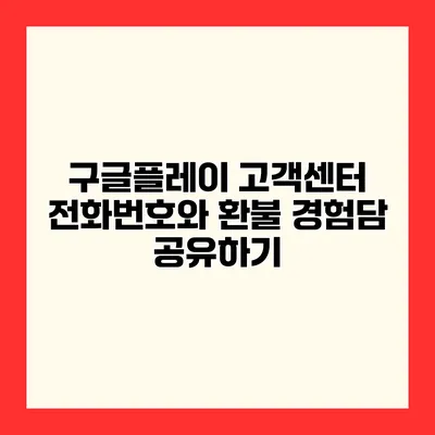 구글플레이 고객센터 전화번호와 환불 경험담 공유하기
