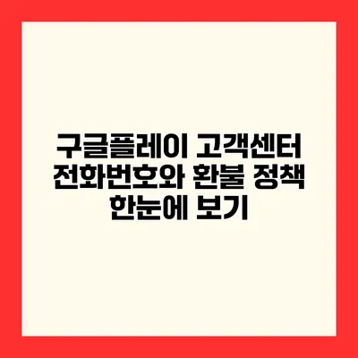 구글플레이 고객센터 전화번호와 환불 정책 한눈에 보기