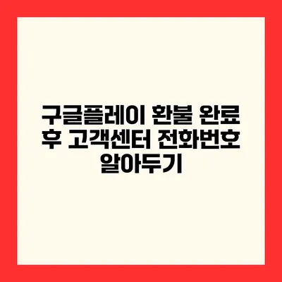 구글플레이 환불 완료 후 고객센터 전화번호 알아두기