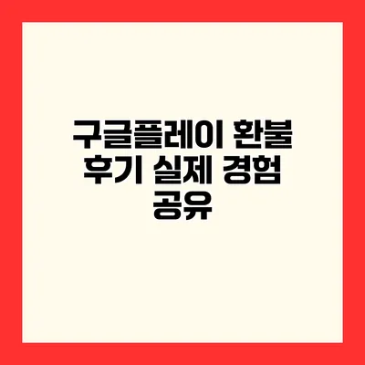 구글플레이 환불 후기 실제 경험 공유