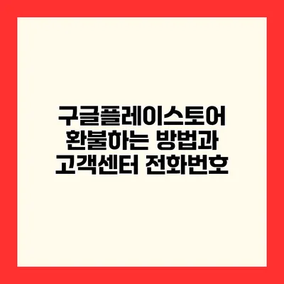 구글플레이스토어 환불하는 방법과 고객센터 전화번호