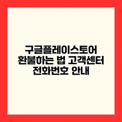 구글플레이스토어 환불하는 법 고객센터 전화번호 안내