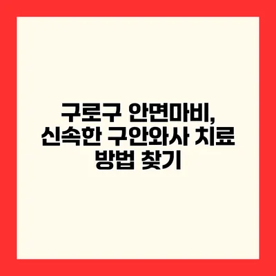 구로구 안면마비, 신속한 구안와사 치료 방법 찾기