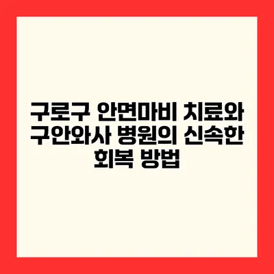 구로구 안면마비 치료와 구안와사 병원의 신속한 회복 방법