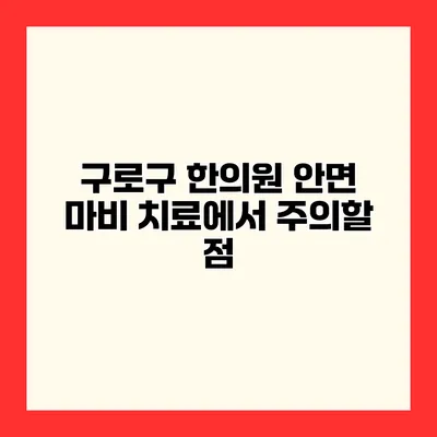 구로구 한의원 안면 마비 치료에서 주의할 점