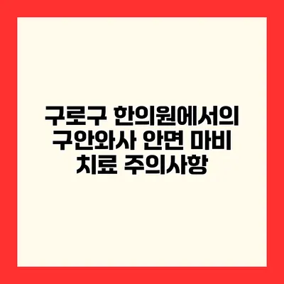구로구 한의원에서의 구안와사 안면 마비 치료 주의사항