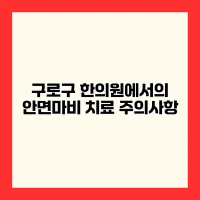 구로구 한의원에서의 안면마비 치료 주의사항