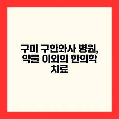 구미 구안와사 병원, 약물 이외의 한의학 치료