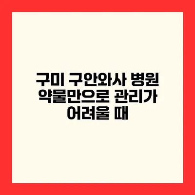 구미 구안와사 병원 약물만으로 관리가 어려울 때