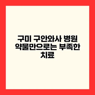 구미 구안와사 병원 약물만으로는 부족한 치료
