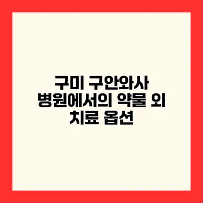 구미 구안와사 병원에서의 약물 외 치료 옵션