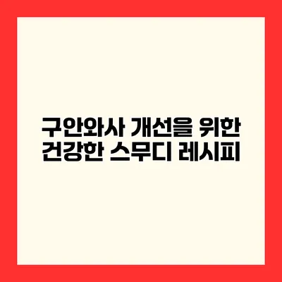 구안와사 개선을 위한 건강한 스무디 레시피