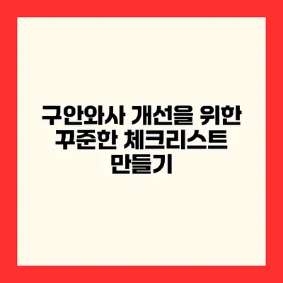구안와사 개선을 위한 꾸준한 체크리스트 만들기