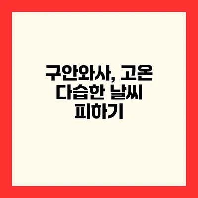 구안와사, 고온 다습한 날씨 피하기