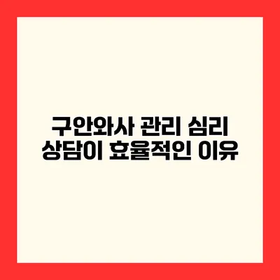 구안와사 관리 심리 상담이 효율적인 이유