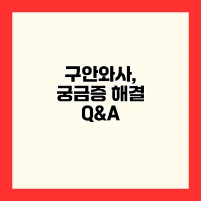 구안와사, 궁금증 해결 Q&A