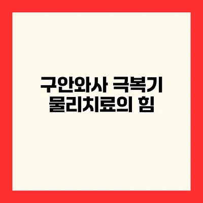 구안와사 극복기 물리치료의 힘