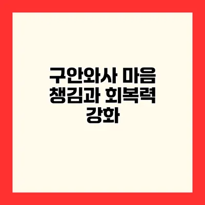 구안와사 마음 챙김과 회복력 강화