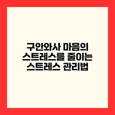 구안와사 마음의 스트레스를 줄이는 스트레스 관리법