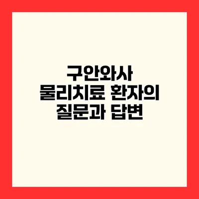 구안와사 물리치료 환자의 질문과 답변