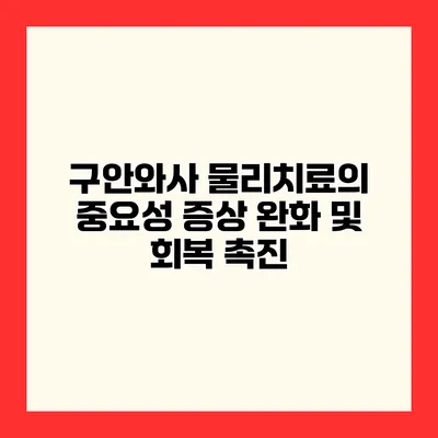 구안와사 물리치료의 중요성 증상 완화 및 회복 촉진