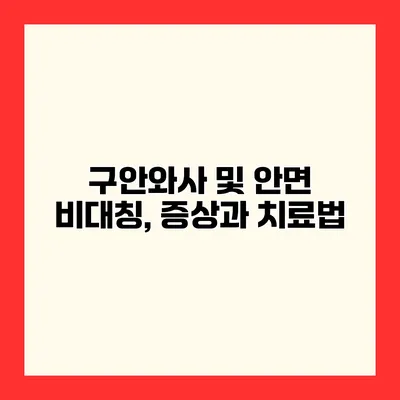 구안와사 및 안면 비대칭, 증상과 치료법