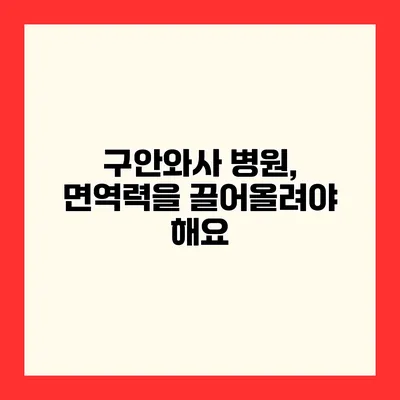 구안와사 병원, 면역력을 끌어올려야 해요