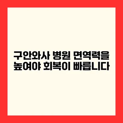 구안와사 병원 면역력을 높여야 회복이 빠릅니다