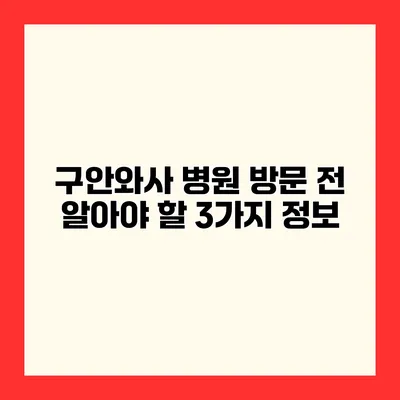 구안와사 병원 방문 전 알아야 할 3가지 정보