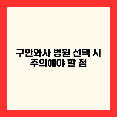 구안와사 병원 선택 시 주의해야 할 점