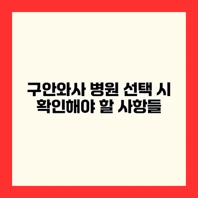 구안와사 병원 선택 시 확인해야 할 사항들