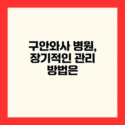 구안와사 병원, 장기적인 관리 방법은?